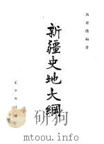 新疆史地大纲   1945  PDF电子版封面  9787546969794  洪涤尘著 