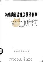 特殊病征临床 X线诊断学 1980 PDF电子版封面 龚松林编著