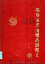 眼底荧光血管造影释义 下 1984 PDF电子版封面 14086·132 梁树今等编著