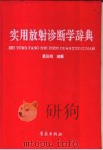 实用放射诊断学辞典   1992  PDF电子版封面  7543607514  夏延琦，陈玉人编纂 