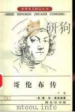 哥伦布传  下（1998 PDF版）