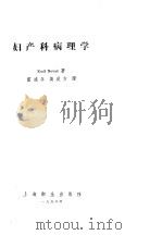 妇产科病理学   1958  PDF电子版封面  14120·434  （美）诺发克（E.Novak）著；雷道年等译 