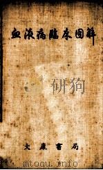 血液病临床图解 1953 PDF电子版封面 (英)萍内(Alfred Piney)著;林继元译