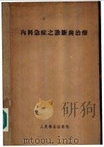 内科急症之诊断与治疗 1954 PDF电子版封面 (苏)葳斯别茵(С.Г.Вайсбейн)著;李延增,张玮译