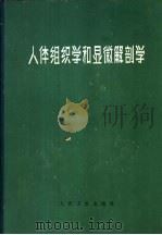 人体组织学和显微解剖学   1965  PDF电子版封面  14048·3011  （德）巴尔格曼，W.著；何凯宣译 