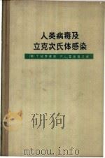 人类病毒及立克次氏体感染 1964 PDF电子版封面 14119·869 (美)李佛斯(T.M.Rivers),(美)霍施福(F.L.