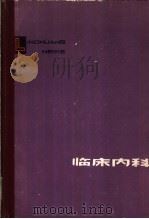 临床内科 1981 PDF电子版封面 14093·53 洪宝源主编;丁玉舒,于维汉,王璞等编