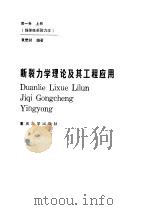 断裂力学理论及其工程应用 第1卷 上 线弹性断裂力学 1989 PDF电子版封面 7562401314 袁懋昶编著
