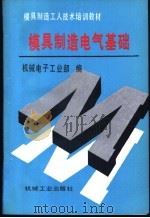 模具制造电气基础 1993 PDF电子版封面 7111036182 机械电子工业部编