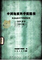 中国地质科学院院报 西安地质矿产研究所分刊 第2卷 第1号 1981年 1981 PDF电子版封面 15038·新640 西安地质矿产研究所编