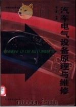 汽车电气设备原理与维修（1996 PDF版）