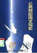 公务员应用文写作 1999 PDF电子版封面 7503519835 郜文斌等编著