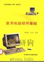 家用电脑硬件基础 1996 PDF电子版封面 750232562X 张宇澜,王功全编著
