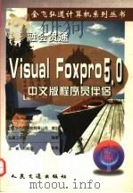融会贯通 Visual Foxpro 5.0 中文版程序员伴侣 1998 PDF电子版封面 7114030908 弘道工作室编著