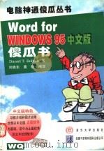 Word for Windows 95 中文版傻瓜书 1996 PDF电子版封面 7302021546 (美)Daniel T.Bobola著;刘晓东,黄 敏编译