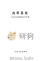 内科急症   1971  PDF电子版封面  14072/34  天津医学院附属医院革命委员会编 