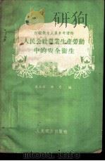 人民公社农业生产劳动中的安全卫生   1960  PDF电子版封面  14048·2104  盖玉琛，曲力编 