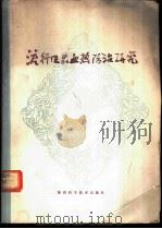 流行性出血热防治研究   1980  PDF电子版封面  14202·14  姜克俭等编著 