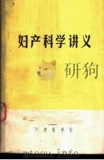 妇产科学讲义 1972 PDF电子版封面 天津医学院编