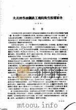 山西医学院卫生系钢铁卫生连资料选集 1959 PDF电子版封面
