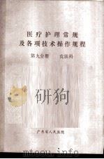 医疗护理常规及各项技术操作规程  第9分册  皮肤科（ PDF版）