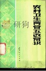 农村卫生两管五改常识 1977 PDF电子版封面 14102·97 安徽省卫生防疫所,池州地区血防防疫所编