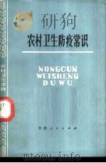 农村卫生防疫常识 1978 PDF电子版封面 14072·73 天津医学院流行病教研室,卫生学教研室编