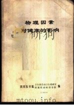 物理因素对健康的影响（1984 PDF版）