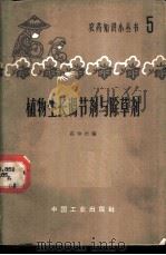 植物生长调节剂与除草剂 1965 PDF电子版封面 15165·3579 高中兴编