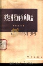 实验猕猴的疾病防治 1978 PDF电子版封面 13031·673 贲昆龙编著