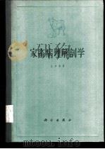 家畜病理解剖学 1961 PDF电子版封面 16031·154 (日)江本修著;李金璋,刘风岗译