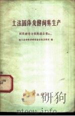 土法固体发酵饲料生产 饲料酵母与饲料维生素B12 1960 PDF电子版封面 15042·1100 轻工业部科学研究设计院发酵所编