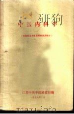 中医内科学 1978 PDF电子版封面 14195·27 山东中医学院中医内科教研究室编