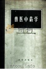 兽医中药学   1965  PDF电子版封面  16144·1465  中国农业科学院中兽医研究所编 