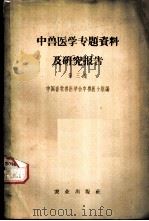 中兽医学专题资料及研究报告 第3集 1959 PDF电子版封面 16144·677 中国畜牧兽医学会中兽医小组编