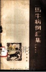 马牛病例汇集   1959  PDF电子版封面  16144·69  裴耀卿著 
