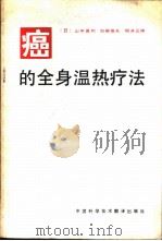 癌的全身温热疗法   1985  PDF电子版封面  14292·004  （日）山中直树，加藤信夫，细井正晴著；那彦群译 