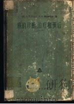 癌的诊断、治疗和预后 1962 PDF电子版封面 14119·1039 (美)阿克门,L.V.,德尔李茄多,J.V.著;黄汉兴译