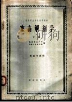 家畜解剖学  下  兽医专业用   1961  PDF电子版封面  K16144·1127  北京农业大学，内蒙古农牧学院编 