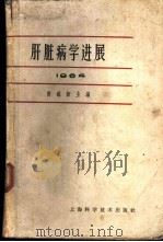 肝脏病学进展 1964 1964 PDF电子版封面 14119·1145 黄铭新主编;江绍基等编写