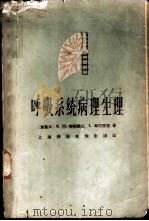 呼吸系统病理生理 1966 PDF电子版封面 14119·1234 (加拿大)却尼爱克(R.M.Cherniack),却尼爱(L