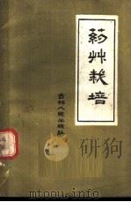 药草栽培   1959  PDF电子版封面  16091·152  吉林省特产研究所编著 