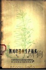 四川中药材生产技术 第2辑 1960 PDF电子版封面 14118·40 中国科学院四川分院中医中药研究所、四川省商业厅医药贸易局编