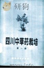 四川中草药栽培  第1册   1972  PDF电子版封面    四川省中药研究所，南川药物试验种植场编 
