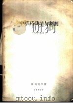 中草药栽培与制剂  试用教材   1976  PDF电子版封面    锦州医学院编辑 