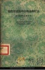 慢性肾炎的中医理论和疗法  附100例病例分析   1960  PDF电子版封面  14119·971  上海中医学院附属曙光医院肾炎专题研究小组编著 