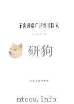 子宫癌广泛性切除术   1962  PDF电子版封面  14072·27  柯应夔，林元英著 