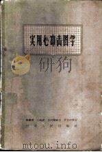 实用心冲击图学 1962 PDF电子版封面 14086·68 韩康玲等编写
