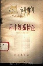 母牛妊娠检查 1959 PDF电子版封面 16144·722 商业部卫生检疫局编