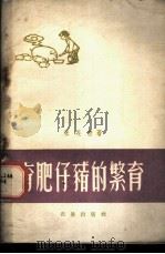 育肥仔猪的繁育   1960  PDF电子版封面  16149·30  张延懋编著 